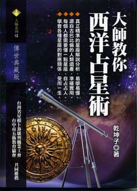大師教你西洋占星術 [大師012]